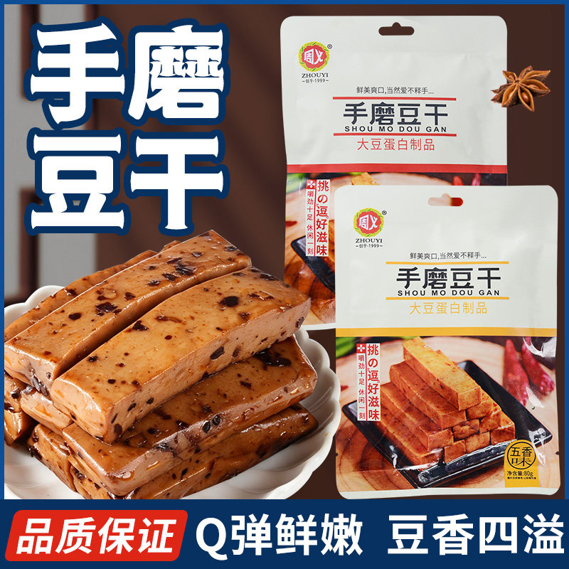 周义手磨豆干五香辣味袋装零食休闲小吃即食下酒菜重庆风味豆腐干