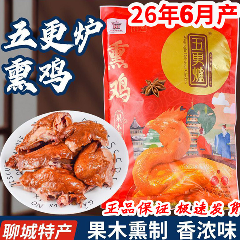 山东阳谷凤祥五更炉熏鸡500g整只鸡聊城特产食品熟食真空烧鸡卤肉