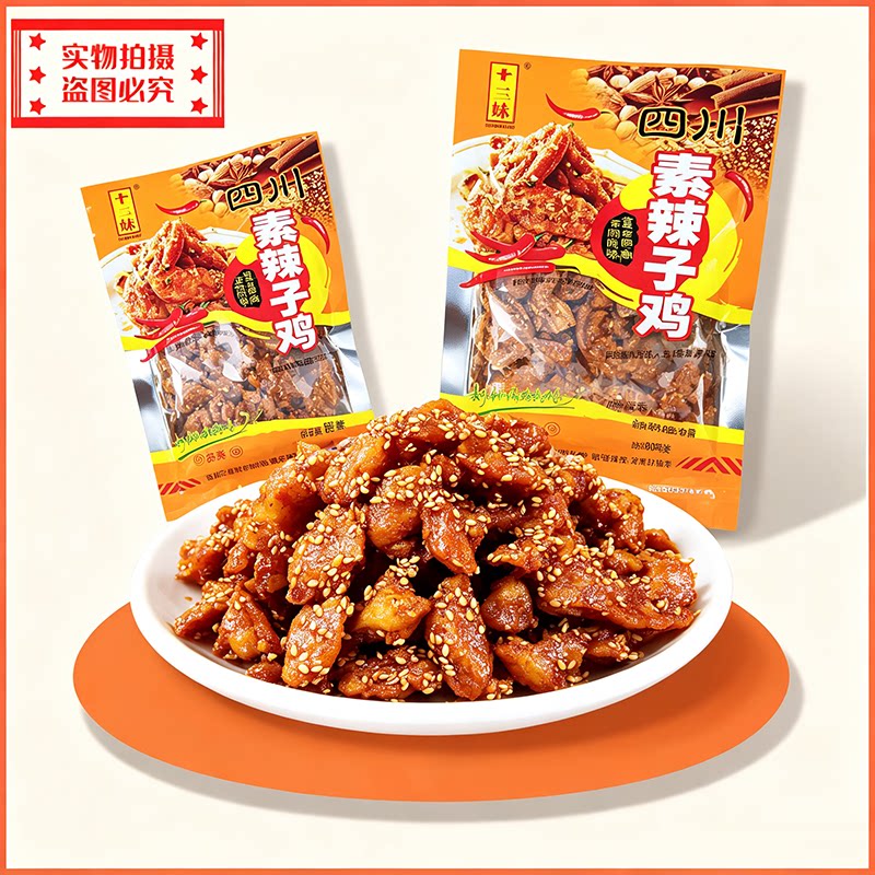 十三妹素辣子鸡川味麻辣80g即食