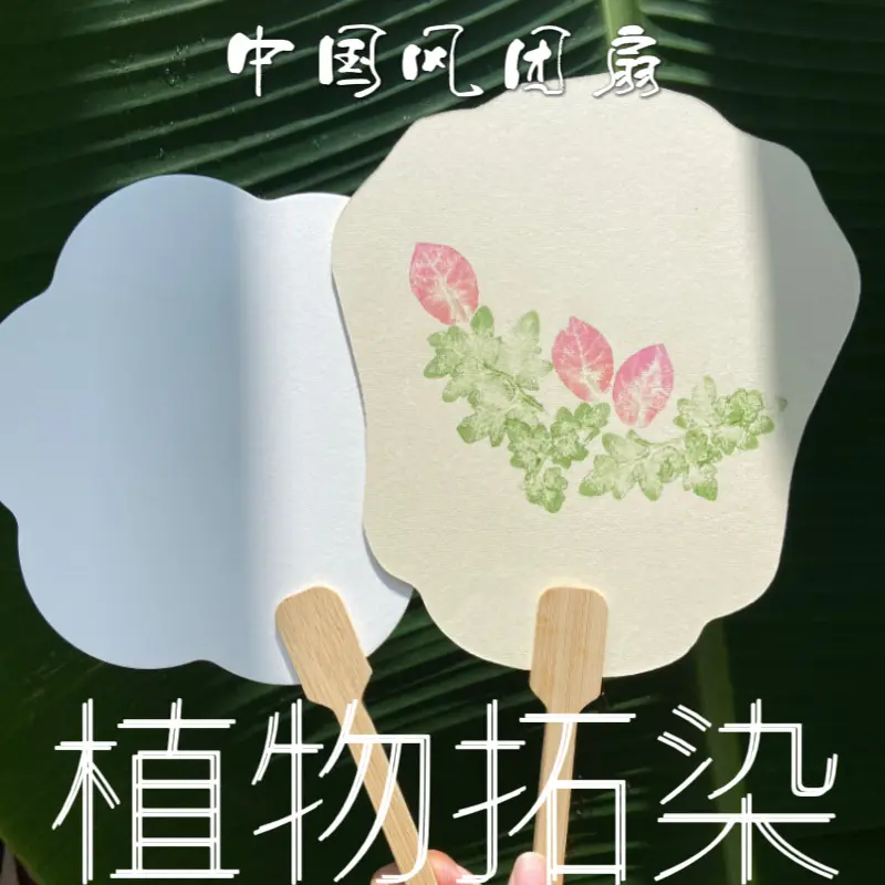 植物敲拓染宣纸团扇diy材料包