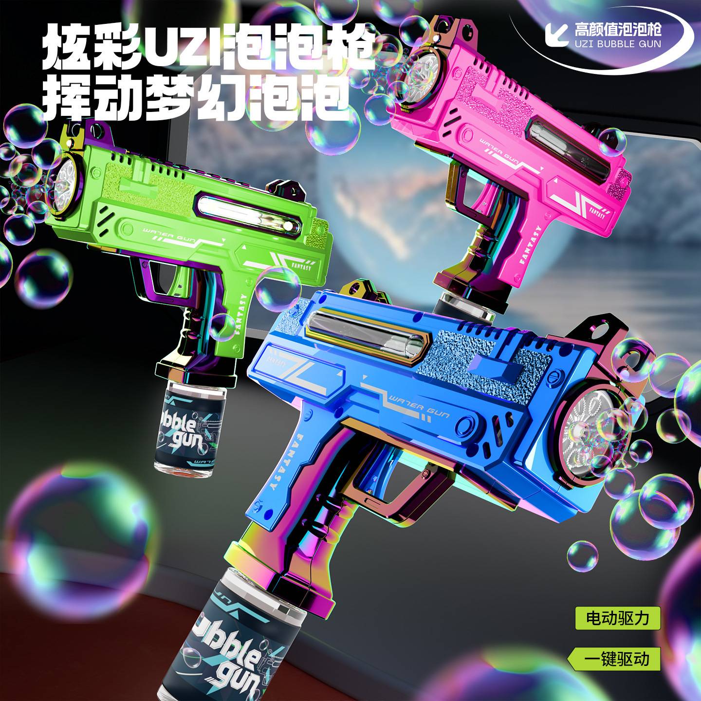 新品爆款炫彩UZI全自动电动