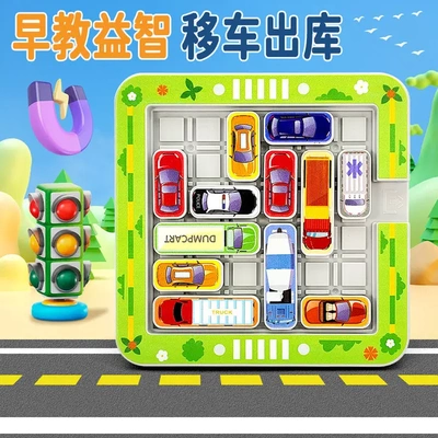 儿童移车出库汽车让行华容道思维
