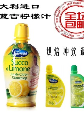 意大利进口宝蓝吉柠檬汁冲饮浓缩青柠汁调酒提香烹饪海鲜去腥烘培