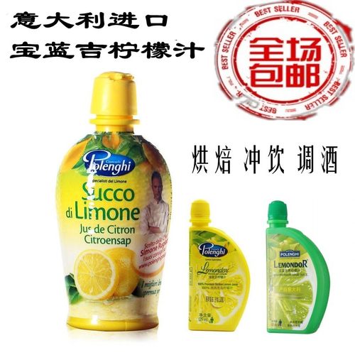 意大利宝蓝吉柠檬汁烘焙去腥调酒