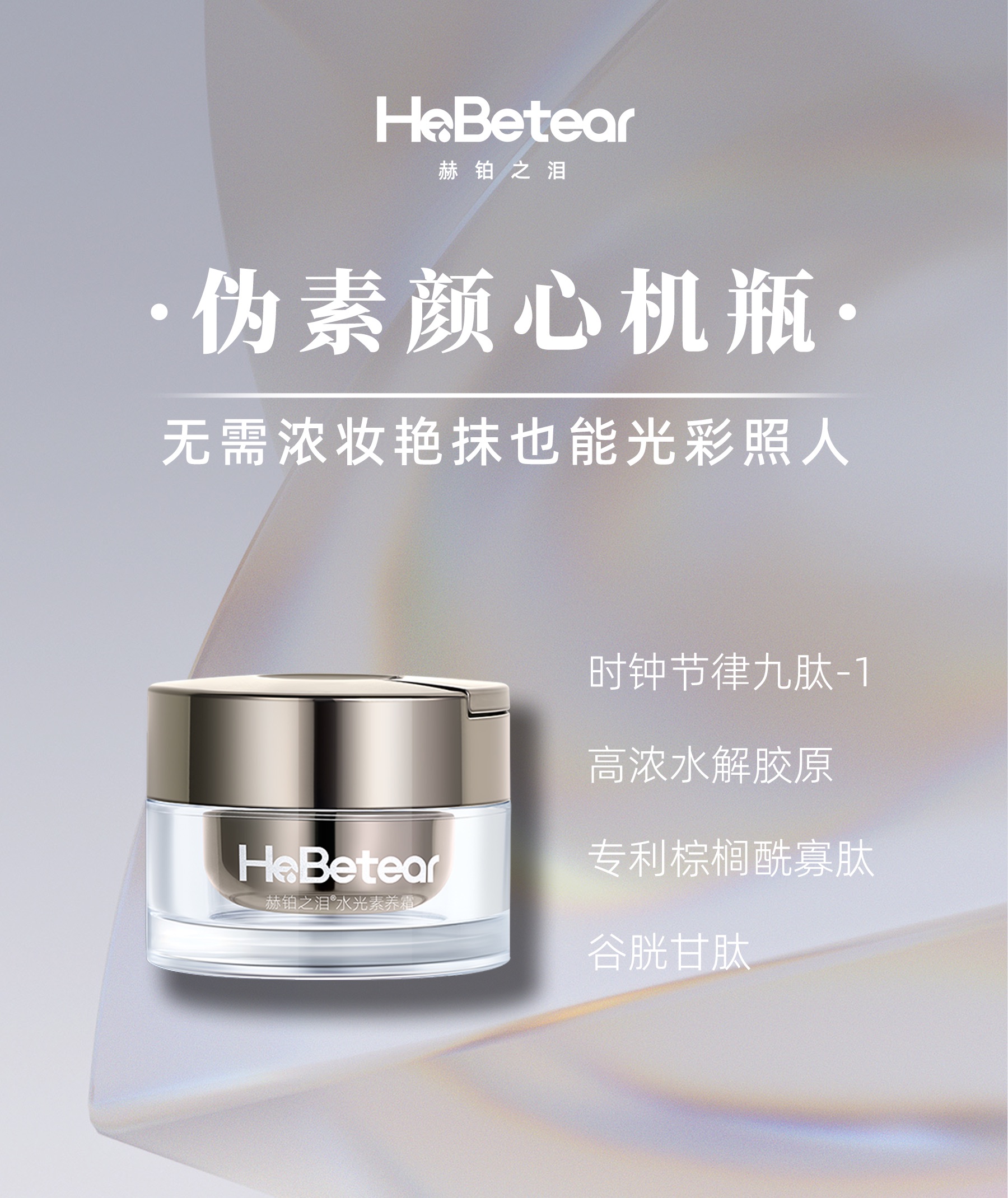 hebetear赫铂水光素养遮瑕净白润