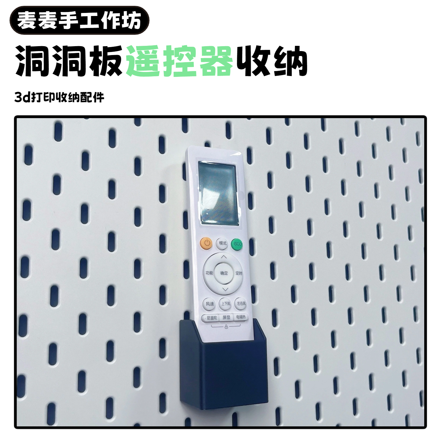 洞洞板配件适配宜家适配圆孔遥控器收纳配件电视空调遥控器收纳盒,收纳整理,收纳洞洞板,淘宝优惠券,粉丝福利购,淘宝优惠卷