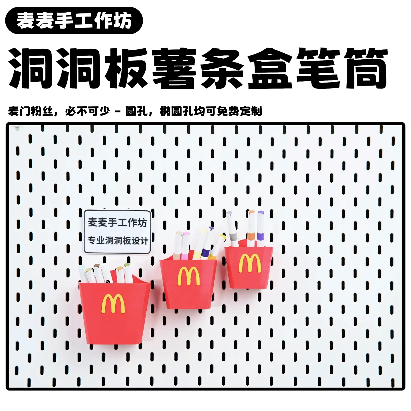 适用宜家洞洞板圆孔洞洞板配件麦当劳薯条笔筒置物DIY洞洞板收纳