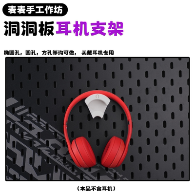 洞洞板配件头戴耳机支架