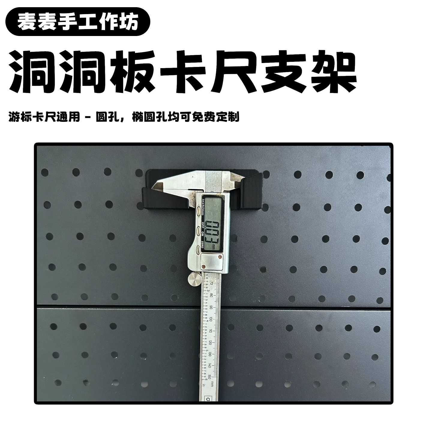 宜家斯考迪斯圆孔洞洞板配件卡尺