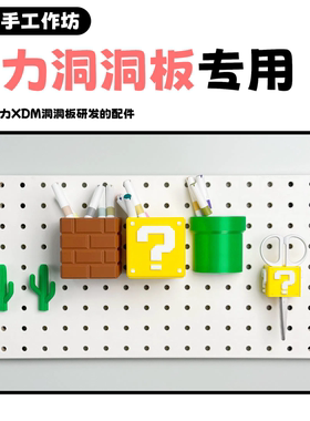 适配得力XDM洞洞板配件山姆圆孔洞洞板收纳盒超级玛丽奥置物架