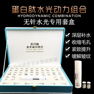正品蛋白肽水光动力组合钒钛微晶无针水光仪器专用水光套盒产品