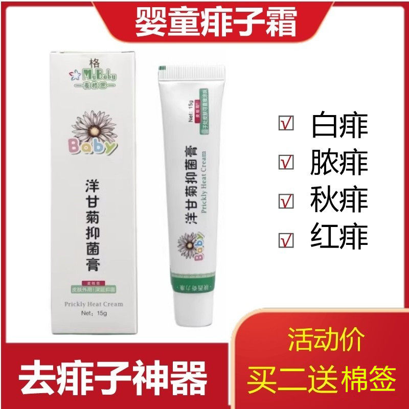 婴童痱子霜洋甘菊抑菌膏孕妇婴幼儿童宝宝专用去痱止痒膏清凉去痱