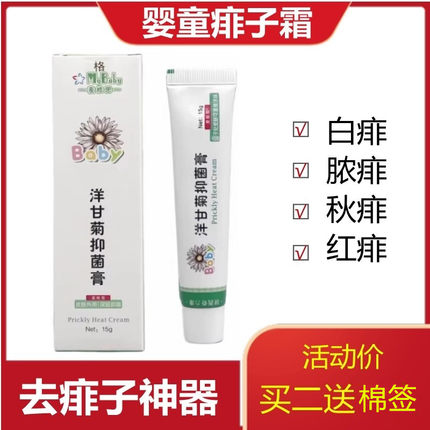 婴童痱子霜洋甘菊抑菌膏孕妇婴幼儿童宝宝专用去痱止痒膏清凉去痱