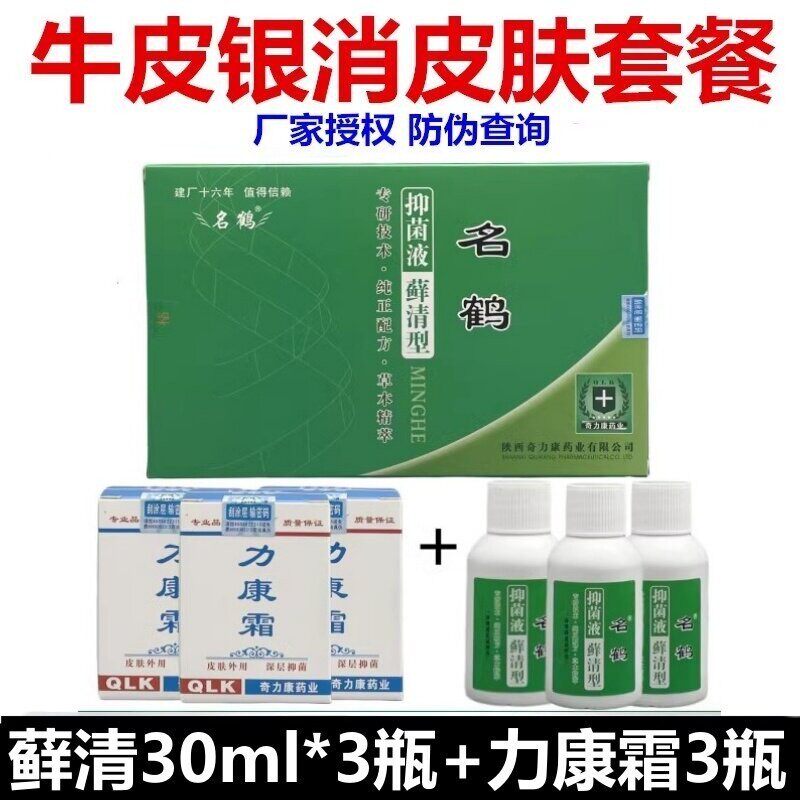 名鹤  藓清搽剂 藓清抑菌液牛皮银消手脚皮肤痒30ml*3瓶送力康霜