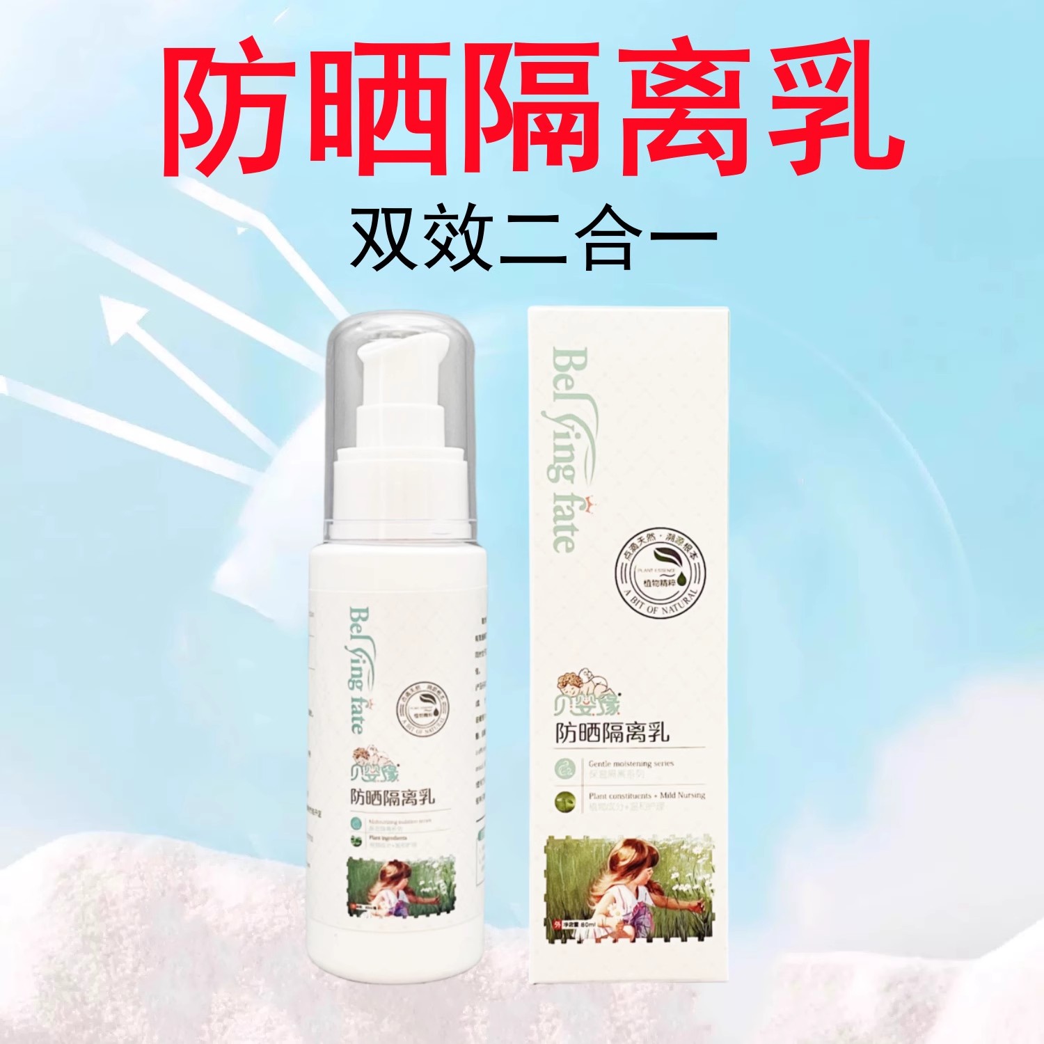 贝婴缘防晒隔离乳保湿护理