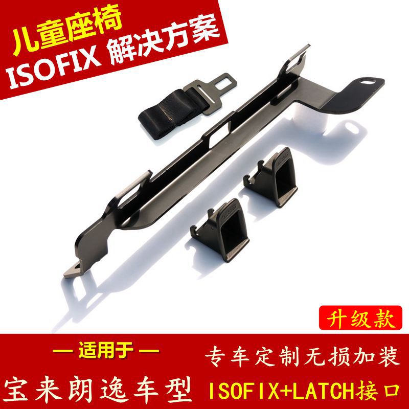 宝来骏捷朗逸ISOFIX接口支架汽车儿童座椅改装固定配件LATCH锚点|msdalam kategori kereta/artikel/Fitting/Refit, Auto aksesori/dalam Barang Kemas, duduk kanak-kanak set tali pinggang/pemegang/lengthening - dari Buy2taobao.com untuk memberikan perkhidmatan ejen Taobao profesional membeli