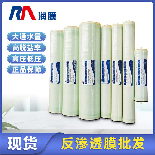 正品润膜4寸/8040高低压工业RO膜抗污染纳滤海水淡化反渗透膜滤芯