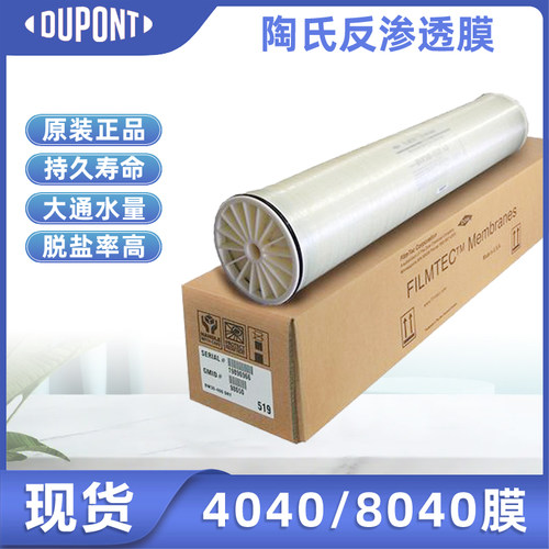 进口杜邦陶氏4040反渗透膜8寸BW30纯水专用RO膜抗污染东丽海德能