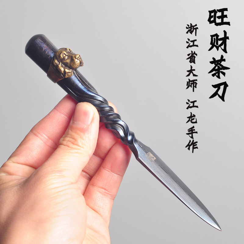 龙泉江龙茶刀全手工旺财生肖狗普洱茶刀茶针茶锥撬切开茶专用工具