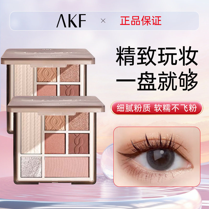 AKF七色眼影盘大地色系哑光珠光一盘多用不易脱妆新手美妆化妆品