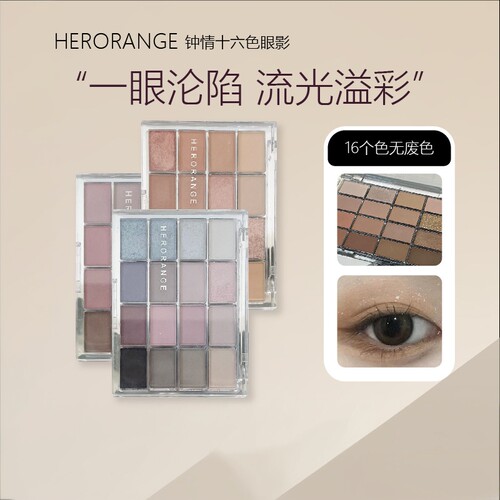 HERORANGE钟情16色眼影盘｜珠光