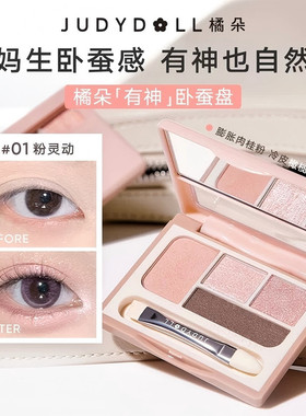 judydoll橘朵卧蚕四色眼影高光｜