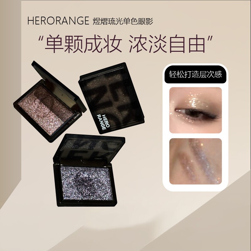 HERORANGE煜熠琉光单色眼影｜