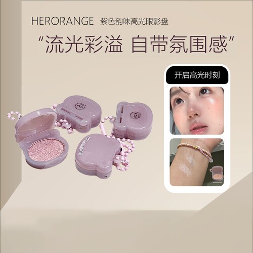 HERORANGE紫色高光眼影盘｜碎钻