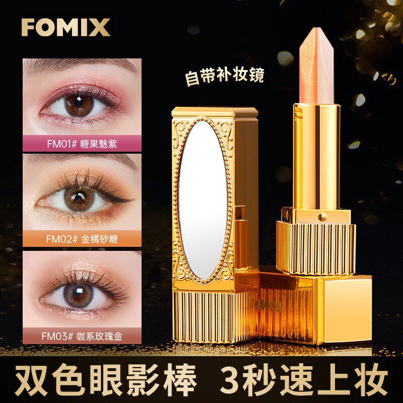 FOMIX镜光双色眼影棒 珠光大地色一抹成型懒人眼影笔化妆盘新手女