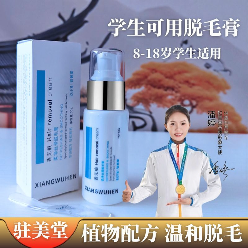 驻美堂学生专用温和脱毛膏8-18岁全身温和植物配方小胡子去唇毛膏