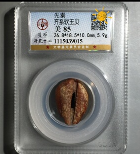 软玉贝币公博贝币研究中心严评85分稀缺罕见极美好品红色