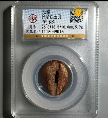 软玉贝币公博贝币研究中心严评85分稀缺罕见极美好品红色