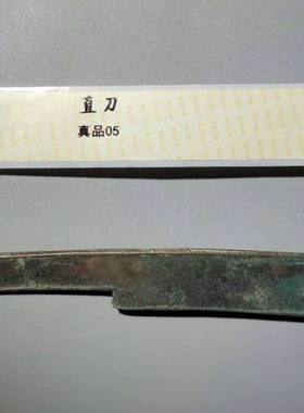 【可议价】战国先秦  直刀 保粹评级真品 极美  开放式 可近距离