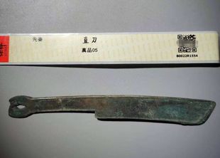 【可议价】战国先秦  直刀 保粹评级真品 极美  开放式 可近距离