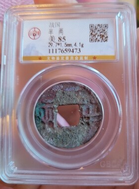 极美 战国半两   公博85分 热门！红斑绿绣，极美！
