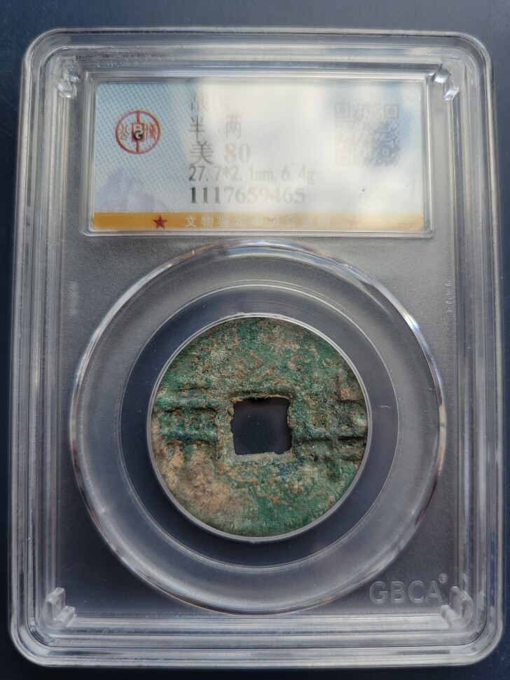 精品 战国半两  6.4克  公博80分 热门！红斑绿绣，极美！