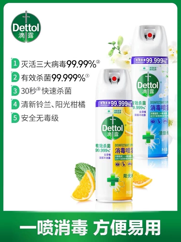 滴露消毒喷雾30秒快速杀菌