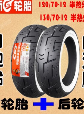 适用力帆KP150 Mini前后真空胎 贝纳利 小暴龙TNT125半热熔白边胎