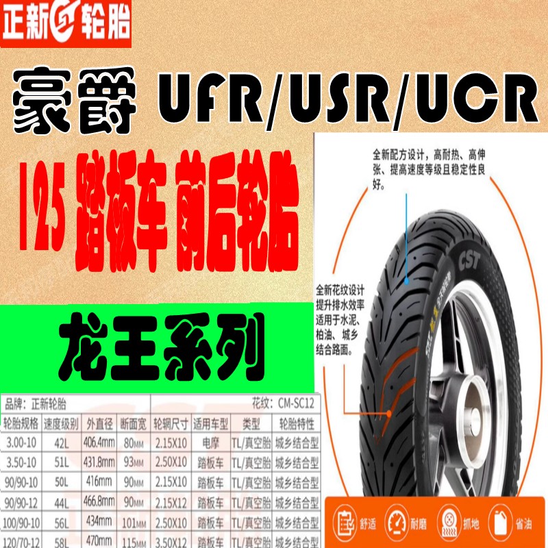 正新龙王半热熔AFR/UCR/USR铃木UY125巧格i10/12寸踏板车前后轮胎