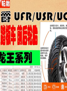 正新龙王半热熔AFR/UCR/USR铃木UY125巧格i10/12寸踏板车前后轮胎