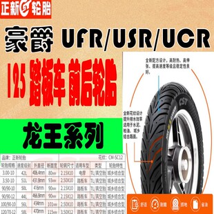 正新龙王半热熔AFR/UCR/USR铃木UY125巧格i10/12寸踏板车前后轮胎