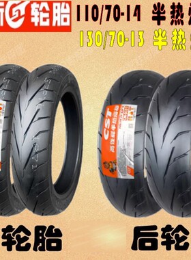 正新半热熔防滑轮胎前110/70-14后130/70-13无极SR150GT/H 真空胎