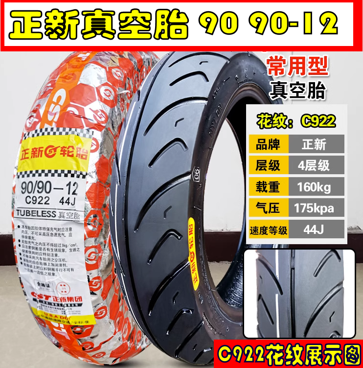 适用阳VPS125摩托车DY125T-21正新 轮胎 真空胎 前后半热熔真空胎