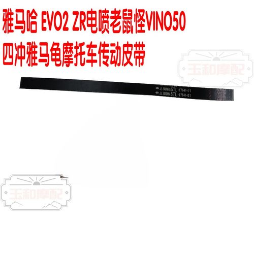 适用 雅马哈 EVO2 ZR电喷老鼠怪VINO50四冲雅马龟 摩托车传动皮带