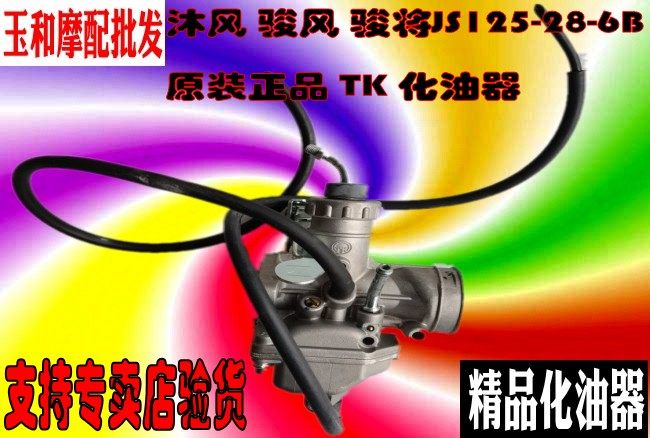 适用建设雅马哈沐风 骏风骏将JS125-28-6B-6A-V6-4X-5E原装化油器
