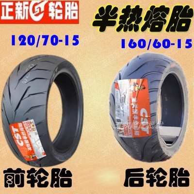 适用光阳AK550 120/70R15 前 1160/60R15后轮胎正新半热熔前后胎