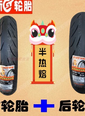 适用贝纳利幼师150 BJ150-G 红宝龙/小迅龙BN150S 前 后 半热熔胎