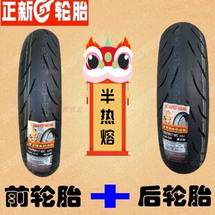 适用贝纳利幼师150 BJ150-G 红宝龙/小迅龙BN150S 前 后 半热熔胎