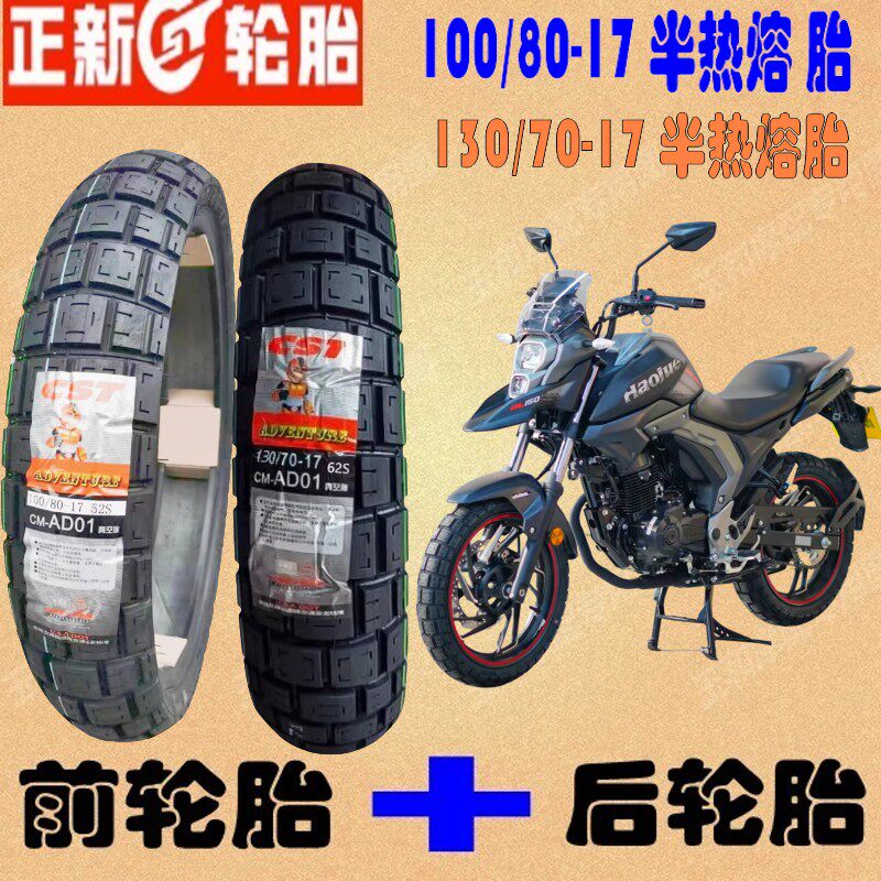适用豪爵摩托车DL150前 后 轮胎 HJ150-17 17A 正新半热熔真空胎