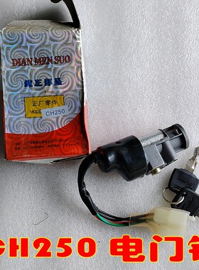 适用本田龙船艇王CH250春风大绵羊 CF150CH125电门锁点火开关